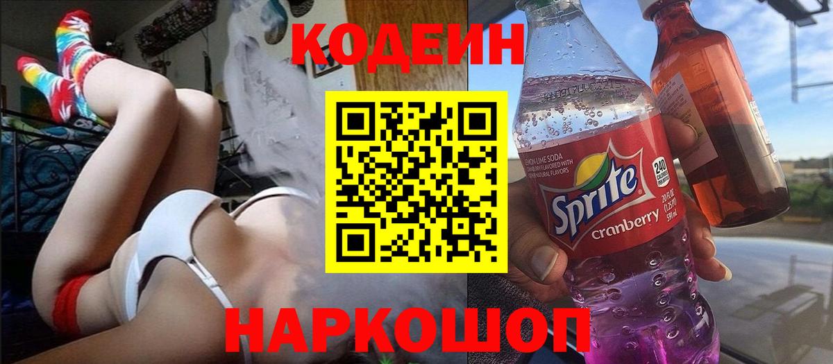 Кодеин напиток Lean (лин)  Codein Purple Drank  Вход с VPN  Белебей 